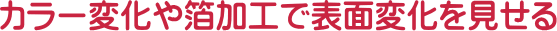 �J���[�ω��┓���H�ŕ\�ʕω���������