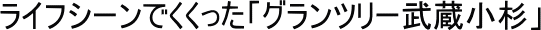 ���C�t�V�[���ł��������u�O�����c���[���������v