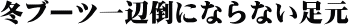 冬ブーツ一辺倒にならない足元