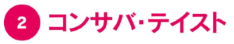 �R���T�o�E�e�C�X�g