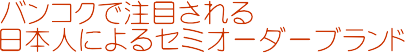 �o���R�N�Œ��ڂ������{�l�ɂ��Z�~�I�[�_�[�u�����h