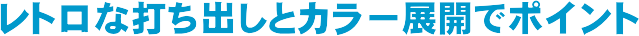 ���g���ȑł��o���ƃJ���[�W�J�Ń|�C���g