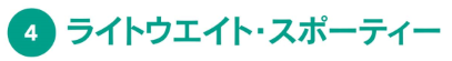 �S�D���C�g�E�G�C�g�E�X�|�[�e�B�[