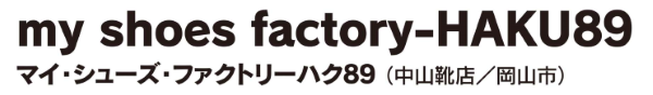 my shoes factory-HAKU89(�}�C�E�V���[�Y�E�t�@�N�g���[�n�N89)