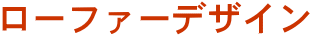 ���[�t�@�[�f�U�C��