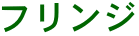 �t�����W