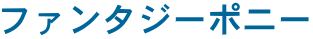 �t�@���^�W�[�|�j�[