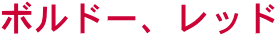 �{���h�[�A���b�h