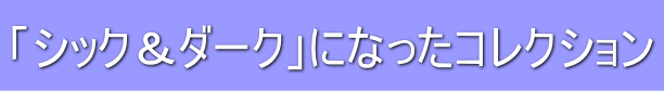 �u�V�b�N���_�[�N�v�ɂȂ����R���N�V����