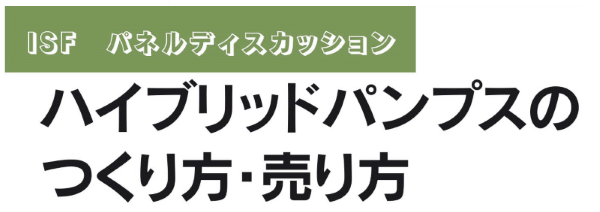 ISF�@�p�l���f�B�X�J�b�V�����@�n�C�u���b�h�p���v�X�̂�����E�����