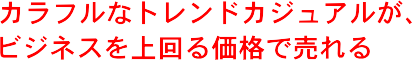 �J���t���ȃg�����h�J�W���A�����A�r�W�l�X�����鉿�i�Ŕ����