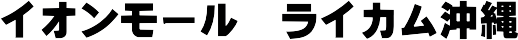 �C�I�����[���@���C�J������