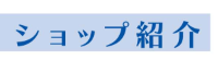 �V���b�v�Љ�