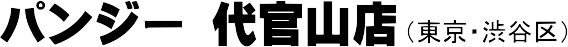 �p���W�[ �㊯�R�X�i�����E�a�J��j