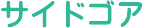 �T�C�h�S�A