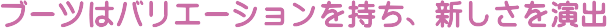 �u�[�c�̓o���G�[�V�����������A�V���������o