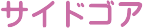 �T�C�h�S�A