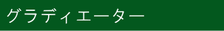 �O���f�B�G�[�^�[