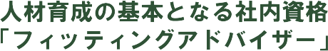 �l�ވ琬�̊�{�ƂȂ�Г����i�u�t�B�b�e�B���O�A�h�o�C�U�[�v