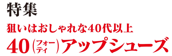 ���W�@40�A�b�v�E�V���[�Y