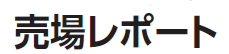 ���ꃌ�|�[�g