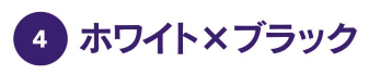 ホワイト×ブラック