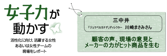 女子力が動かす　　三中井