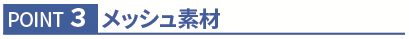 POINTS 3 メッシュ素材