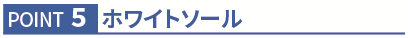 POINTS 5 ホワイトソール
