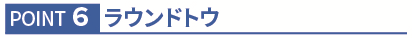 POINTS 6 ラウンドトウ