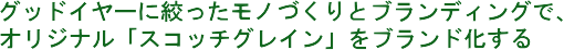 �O�b�h�C���[�ɍi�������m�Â���ƃu�����f�B���O�ŁA�I���W�i���u�X�R�b�`�O���C���v���u�����h������