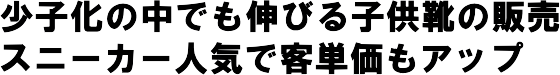 ���q���̒��ł��L�т�q���C�̔̔��X�j�[�J�[�l�C�ŋq�P�����A�b�v