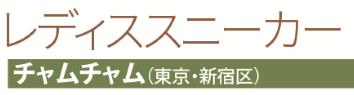 チャムチャム(東京・新宿区)