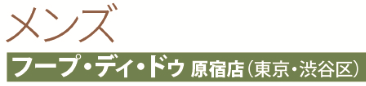 メンズ 売れ筋 フープ・ディ・ドゥ 原宿店(東京・渋谷)