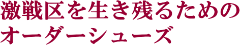 �����𐶂��c�邽�߂̃I�[�_�[�V���[�Y