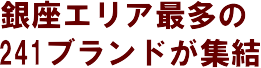 ����G���A�ő���241�u�����h���W��
