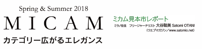 Spring&Summer2018 MICAM�@�~�J�����{�s���|�[�g�@��J����