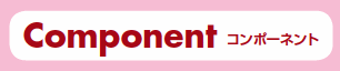 Component�@�R���|�[�l���g