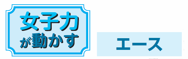 ���q�͂������� �G�[�X