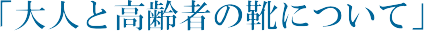 ��l�ƍ���҂̌C�ɂ���