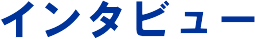 �C���^�r���[