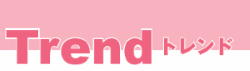 Trend(トレンド)
