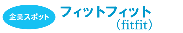 ��ƃX�|�b�g �t�B�b�g�t�B�b�g