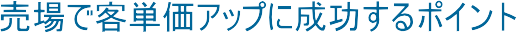 ����ŋq�P���A�b�v�ɐ�������|�C���g