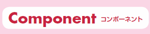 Component�i�R���|�[�l���g�j
