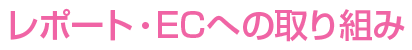 ���|�[�g�EEC�ւ̎��g��