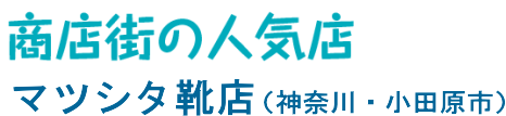 ���X�X�̐l�C�X �}�c�V�^�C�X�i�_�ސ�E�c���s�j