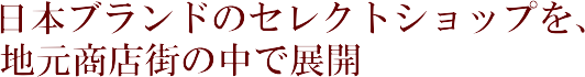 ���{�u�����h�̃Z���N�g�V���b�v���A�n�����X�X�̒��œW�J