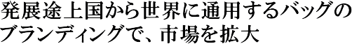 ���W�r�㍑���琢�E�ɒʗp����o�b�O�̃u�����f�B���O�ŁA�s����g��