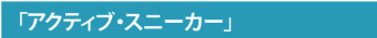 �u�A�N�e�B�u�E�X�j�[�J�[�v